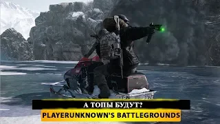 🍳 А ТОПЫ БУДУТ? 🔫 PUBG - PlayerUnknown's Battleground