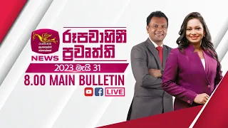 2024-05-31 | Rupavahini Sinhala News 08.00 pm | රූපවාහිනී 08.00 සිංහල ප්‍රවෘත්ති