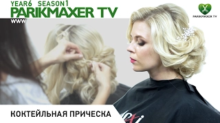 Коктейльная причёска. Парикмахер тв