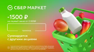 Промокод СберМаркет — Скидка 1500 руб  на первый заказ от 2 000 руб! со скидкой 75%