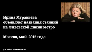 Ирина Муравьёва  объявляет названия станций на Филёвской линии метро