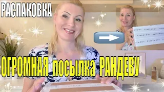 ОГРОМНАЯ Посылка с РАНДЕВУ | РаспАковка I ПАРФЮМЕРНЫЕ Знакомства - Milky Musk I промокод 10PR33