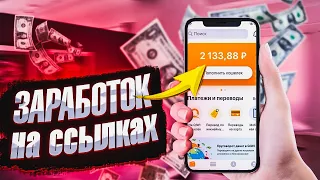 Можно ли заработать на ссылках? Заработок в Интернете без вложений