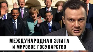 Протекционизм. Международная элита и мировое государство. Конспирология? | Дионис Каптарь