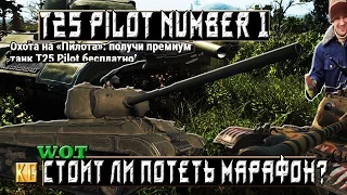 МАРАФОН T25 Pilot Number 1 – СТОИТ ЛИ ПОТЕТЬ РАДИ ТАНКА? [World of Tanks]