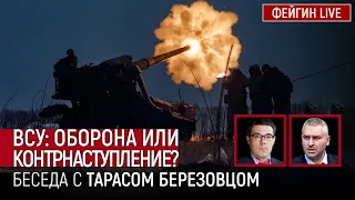 ВСУ: ОБОРОНА ИЛИ КОНТРНАСТУПЛЕНИЕ? Беседа с Тарас Березовец @Taras.Berezovets