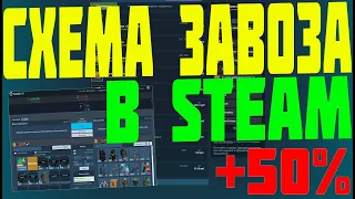 СХЕМА ПОПОЛНЕНИЯ БАЛАНСА В STEAM В БОЛЕЕ +50% ЗАРАБОТОК В ИНТЕРНЕТЕ [ЗАРАБОТОК В STEAM 2020]