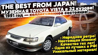 THE BEST FROM JAPAN! МУЗЕЙНАЯ - TOYOTA VISTA в 32 кузове!! 1991 год — коллекционное состояние!