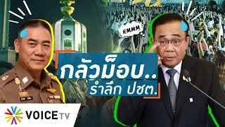 Talking Thailand - 'ประยุทธ์' กลัวม็อบ? ทำไมถึงมีเจ้าหน้าที่ประกบ ปชช. จัดรำลึกประชาธิปไตย