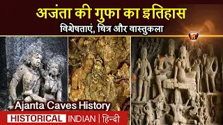 अजंता की गुफा का इतिहास | Who Built Ajanta Caves And Ajanta Caves History In Hindi #AjantaCaves