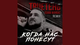 Когда нас понесут (Adam Maniac Remix)