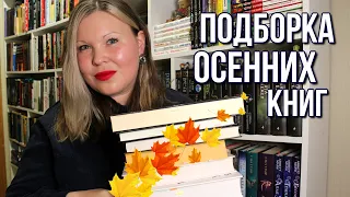 ЧТО ПОЧИТАТЬ ОСЕНЬЮ? ТРИЛЛЕРЫ, ДЕТЕКТИВЫ И АТМОСФЕРНЫЕ [ЛЮБИМЫЕ] КНИГИ | ОТ ЭТИХ КНИГ НЕ ОТОРВАТЬСЯ🔥