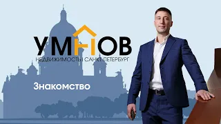 Умнов Недвижимость.  Давайте знакомиться.