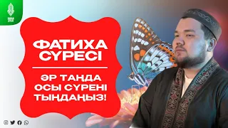 Фатиха сүресі - ӘР ТАҢДА ОСЫ СҮРЕНІ ТЫҢДАҢЫЗ! қари Яхия Құрбан / сурелер мен дугалар