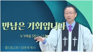 엘드림교회 임병재 목사┃만남은 기회입니다 [C채널] 말씀의창