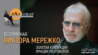 Разговор. Виктор Мережко