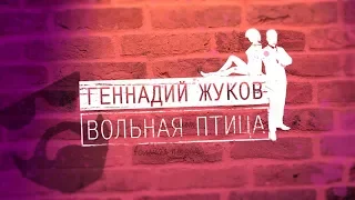 Геннадий Жуков - Вольная птица (Official Lyric Video)