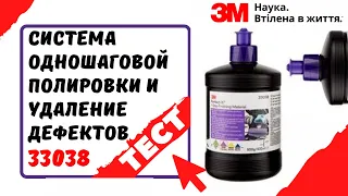 3М - Система одношаговой полировки и удаление дефектов 33038