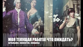 Гадание на текущую РАБОТУ 💖🖤 Что ожидать? Начальник? Коллектив? Финансы?Таро расклад🔮Послание СУДЬБЫ