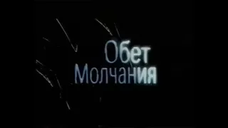 Обет молчания / Le Pacte Du Silence (2003) VHS трейлер (перевод Ю.Сербин)