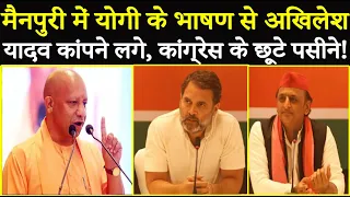 मैनपुरी में CM Yogi के भाषण से Akhilesh Yadav कांपने लगे, Congress के छूटे पसीने !