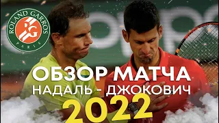 Nadal vs Djokovic обзор матча RG 2022