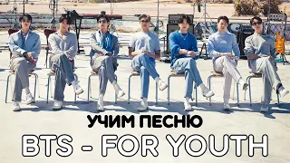 Учим песню BTS - For Youth | Кириллизация