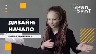 Появление и становление промышленного дизайна | DesignSpot Meetup (14.11.2019)