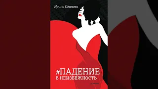 Ирина Оганова – Падение в неизбежность. [Аудиокнига]