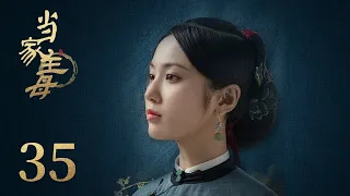 ENG SUB《当家主母 Marvelous Women》EP35 END： 沈翠喜曾宝琴合织共赢 | 蒋勤勤、张慧雯、杨蓉 | 古装情感剧 | 欢娱影视