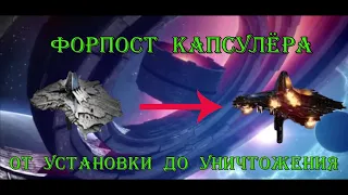 Форпост капсулёра. От установки до уничтожения|eve echoes