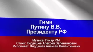 Гимн Путину В.В., Президенту РФ