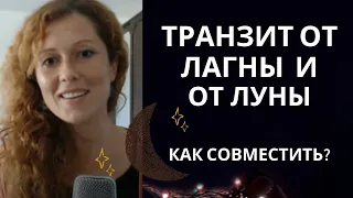 Транзит от Луны и от Лагны. Как совместить?