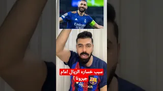 سبب خساره الريال امام نادي جيرونا