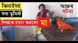 ঝিনাইদহে শি*শু স*ন্তান হ*ত্যা । কাদিরকোল কালীগঞ্জ ঝিনাইদহ । মা ছেলে অ*বৈ*ধ । বাবা মেয়ে অ*বৈ*ধ । আজব