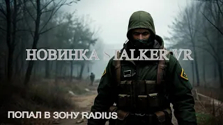 ПЕРВАЯ ВЫЛАЗКА В ЗОНУ STALKER / Into the Radius VR  #Stalker #intotheradius