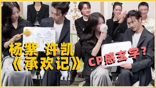 杨紫 许凯《承欢记》合体直播 cp感这不就来了 with 牛骏峰 许龄月 郭耘奇 #yangzi #xukai #承欢记