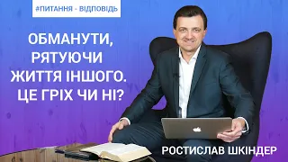 Q&A | Ростислав Шкіндер | Обманути, рятуючи життя іншого. Це гріх чи ні?