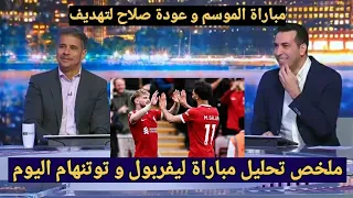 تعليق الكابتن محمد ابوتريكة عن مباراة ليفربول و توتنهام 4-2 والحديث عن تألق محمد صلاح