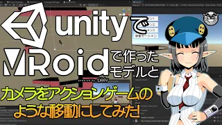 【初心者向け】UnityにVRoidで作ったVRMのモデルとカメラをアクションゲームのような移動にしてみた その9 【Unityプログラミング】