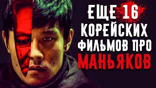 Еще 16 Корейских Фильмов Про Маньяков