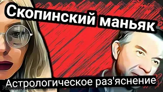 Скопинский маньяк. Астрологические разъяснения преступления