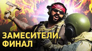 ЗАМЕСИТЕЛИ. ФИНАЛ / ЗАМЕС В CALL OF DUTY: MODERN WARFARE НА STOPGAME.RU