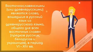 Лексика русского языка с точки зрения происхождения