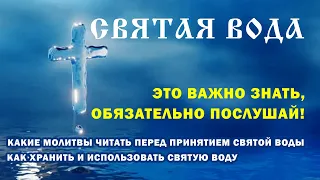 О святой воде - правила хранения и молитвы перед принятием