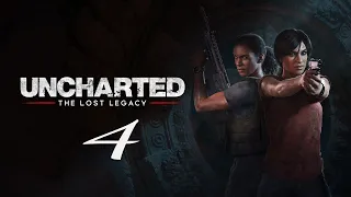 Прохождение Uncharted: The Lost Legacy | #4 (Запись стрима)