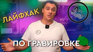 ЛАЙФХАК по гравировке с воздухом и без воздуха