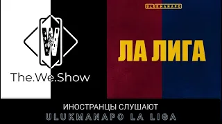 ИНОСТРАНЦЫ СЛУШАЮТ  Ulukmanapo & CAPTOWN - ЛА ЛИГА #REACTION #theweshow #ulukmanapo