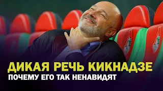 Почему Кикнадзе так ненавидят / Дикая речь гендира Локо / ОЧЕНЬ адекватное мнение болельщика Локо