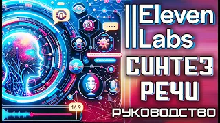 Elevenlabs  как пользоваться! Обзор сервиса бесплатно и платно